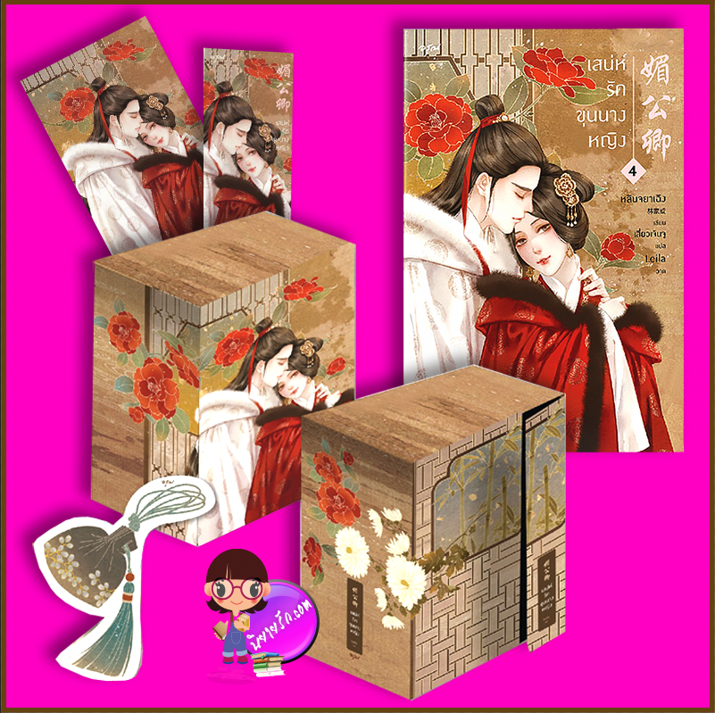 Vbox เสน่ห์รักขุนนางหญิง เล่ม 4 (จบ) หลินจยาเฉิง อรุณ ในเครืออมรินทร์