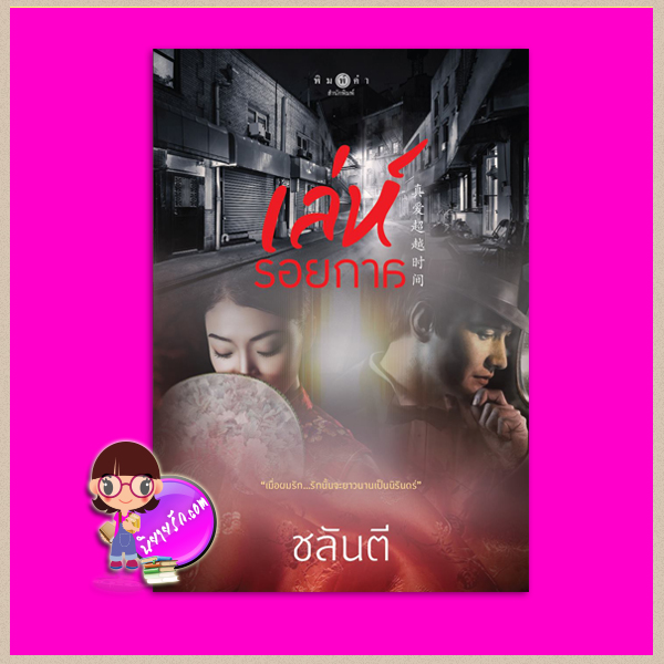 เล่ห์รอยกาล ชลันตี พิมพ์คำ Pimkham ในเครือ สถาพรบุ๊คส์