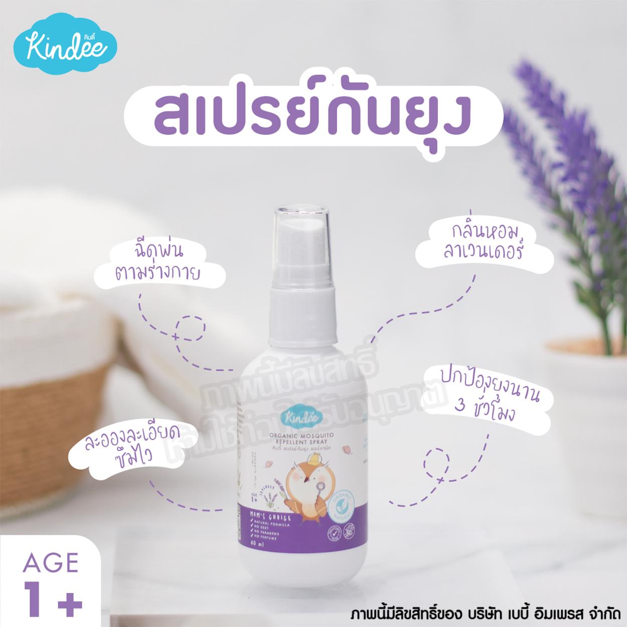 Kindee คินดี้ สเปรย์กันยุง ออร์แกนิค Organic Mosquito Repellent Spray [15ml]