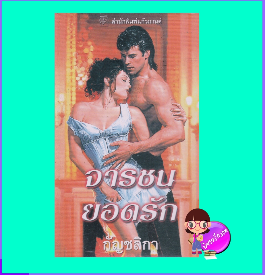 จารชนยอดรัก Too Wicked to Marry ซูซาน ไซซ์มอร์ Susan Sizemore กัญชลิกา แก้วกานต์
