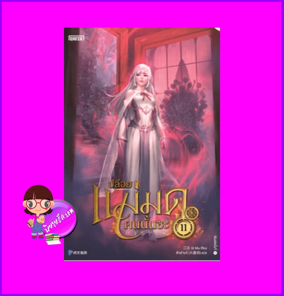 ปล่อยแม่มดคนนั้นซะ เล่ม 11 Release that Witch 放开那个女巫 Er Mu Enter books เอ็นเธอร์บุ๊คส์
