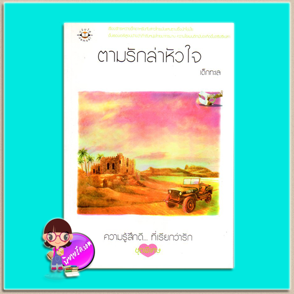 ตามรักล่าหัวใจ (มือสอง) เด็กทะเล แจ่มใส