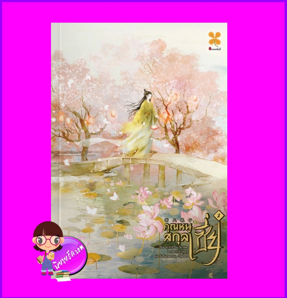 คุณหนูสกุลเซี่ย เล่ม 2谢氏娘子 姑苏羡 (Gu Su Xian) หอมหมื่นลี้ ในเครือB2S