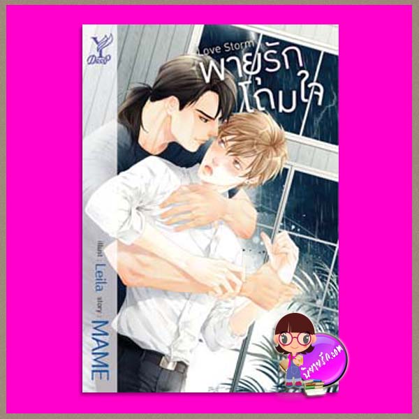 Love Storm พายุรักโถมใจ MAME Deep ในเครือ สถาพรบุ๊คส์