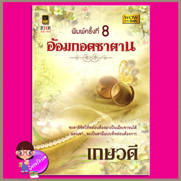 อ้อมกอดซาตาน เกษวดี จอยบุ๊คคลับ