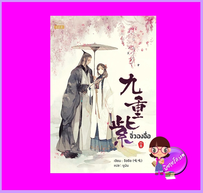 จิ่วฉงจื่อ เล่ม 8 (จบ) จือจือ Zhī zhī ปริ๊นเซส Princess ในเครือ สถาพรบุ๊คส์