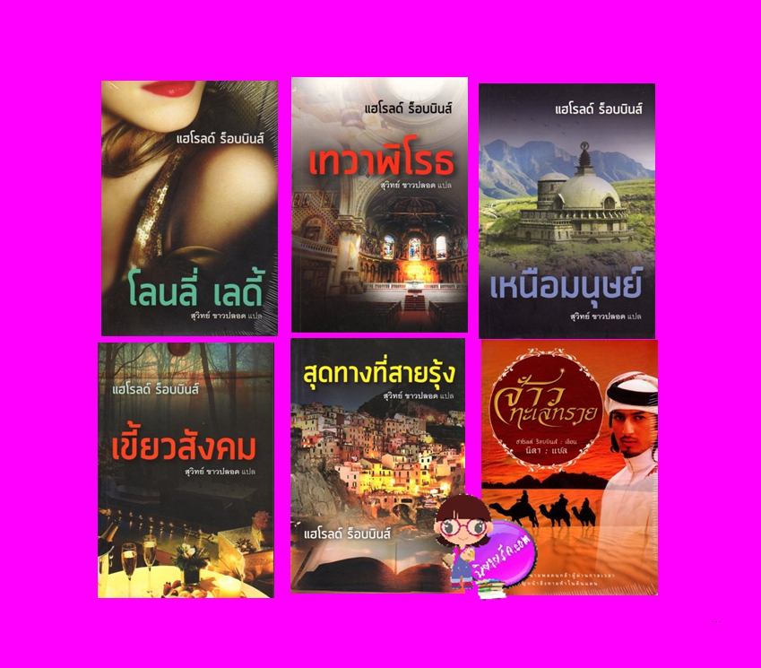 โลนลี่ เลดี้, เทวาพิโรธ ,เหนือมนุษย์, เขี้ยวสังคม ,สุดทางที่สายรุ้ง ,จ้าวทะเลทราย ,ฮาโรลด์ รอบบินส์ ,แฮโรลด์ ร็อบบินส์ ,Harold Robbins, สุวิทย์ ขาวปลอด, นิดา ,แสงดาว ,คลังนิยาย ,ค้นหานิยาย, นิยายโรมานซ์ ,นิยายรัก ,นิยายฆาตกรรม ,สืบสวนสอบสวน ,นิยายแปล, นิยายสะท้อนชีวิต