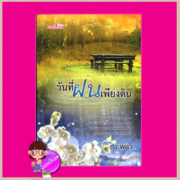 วันที่ฝนเพียงดิน (สภาพ95-99%) ณ พิชา ไฟน์บุ๊ค FINEBOOK