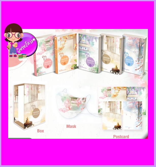 Boxset จ่างจูยอดหมอหญิงเปลี่ยนวิญญาณ Zi Ting เขียน เงือกน้อยแห่งเถาฮัวหยวน แปล แฮปปี้ บานาน่า Happy Banana ในเครือ ฟิสิกส์เซ็นเตอร์