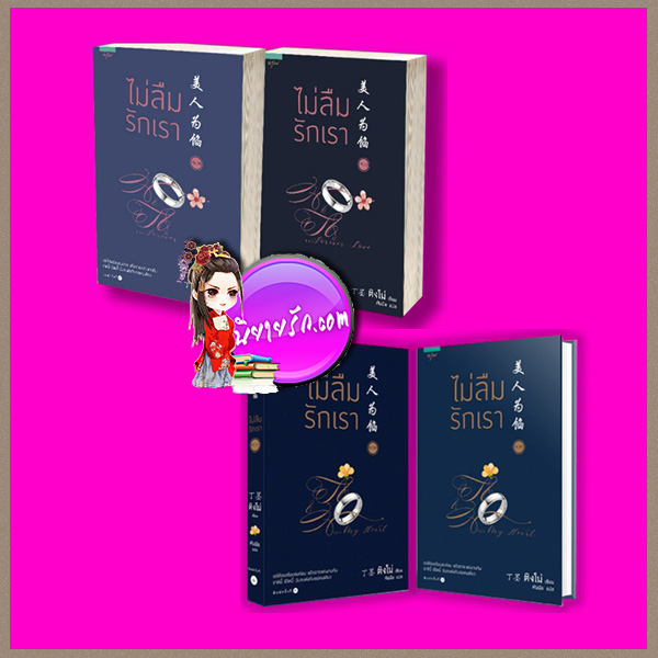 ไม่ลืมรักเรา 1-2 Memory lost (美人为馅) ติงโม่ (丁墨 ) พันมัย อรุณ ในเครืออมรินทร์