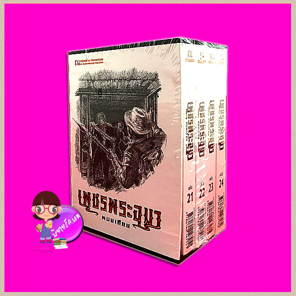 Boxset เพชรพระอุมา ตอน6 แงซายจอมจักรา (ปกอ่อน) เล่ม1-4 ลำดับ21-24 พนมเทียน ณ บ้านวรรณกรรม