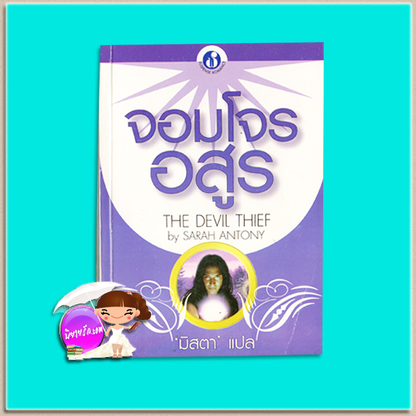 จอมโจรอสูร The Devil Thief Sarah Antony มิสตา ฟองน้ำ