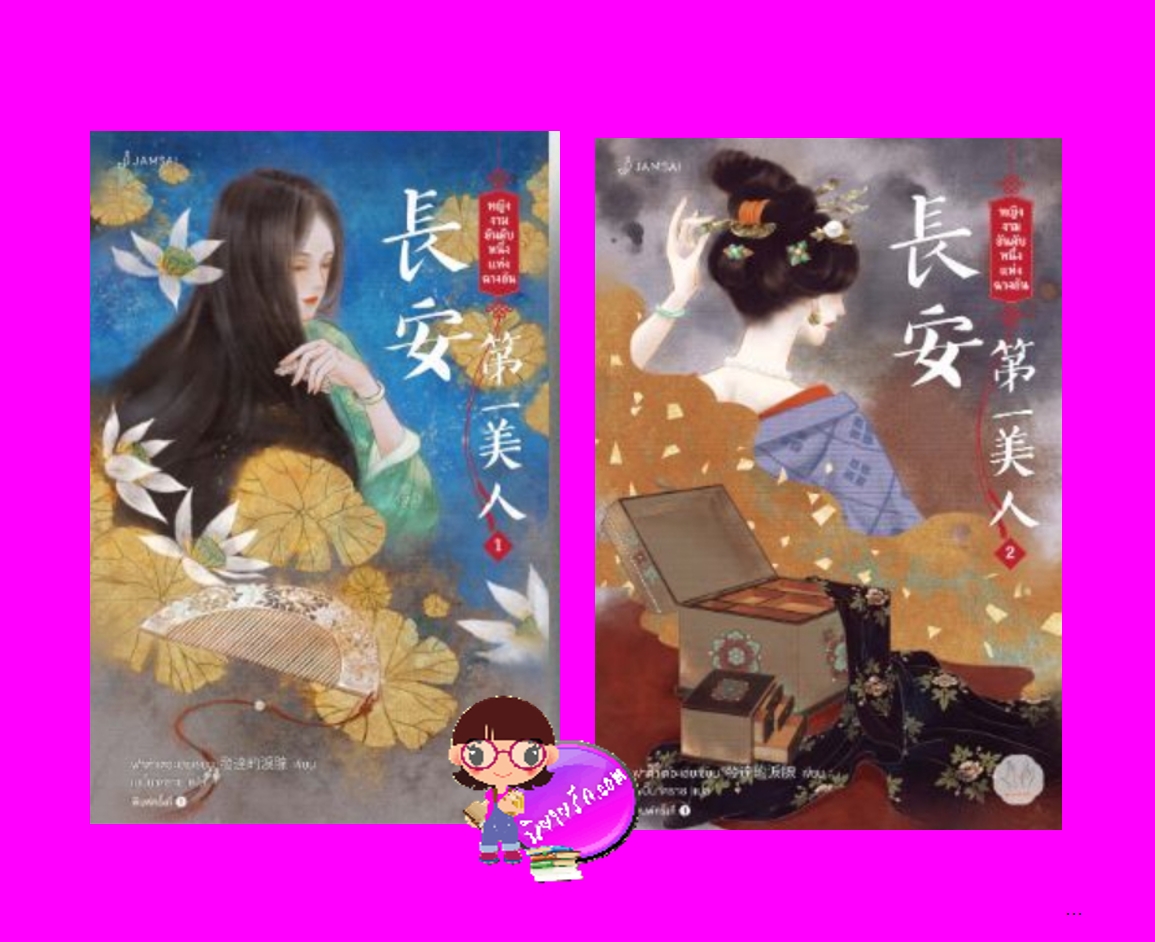 หญิงงามอันดับหนึ่งแห่งฉางอัน เล่ม 1-2 长安第一美人 ฟาต๋าเตอะเล่ยเซี่ยน แจ่มใส มากกว่ารัก