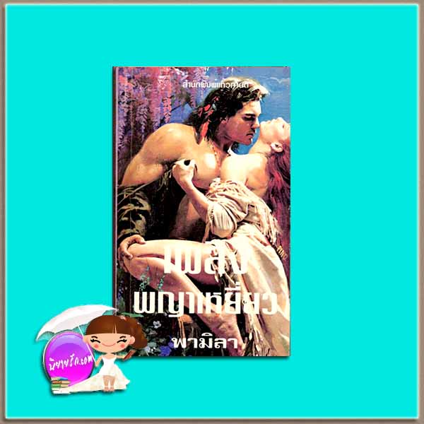 เพลิงพญาเหยี่ยว Savage Winter คอนสแตนซ์ โอ'แบนยัน Constance O'Banyon พามิลา แก้วกานต์