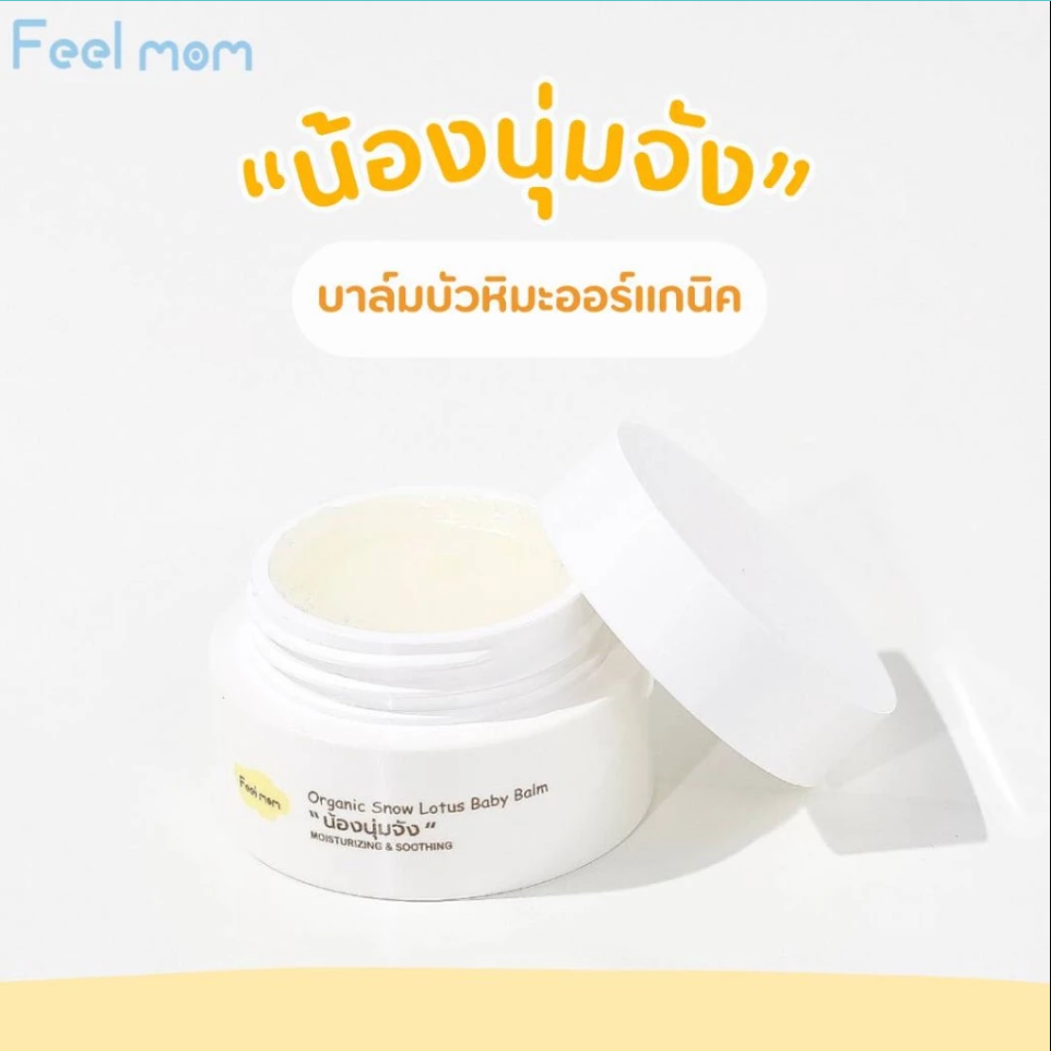 Feel Mom บาล์มบัวหิมะ ออร์แกนิค น้องนุ่มจัง Organic