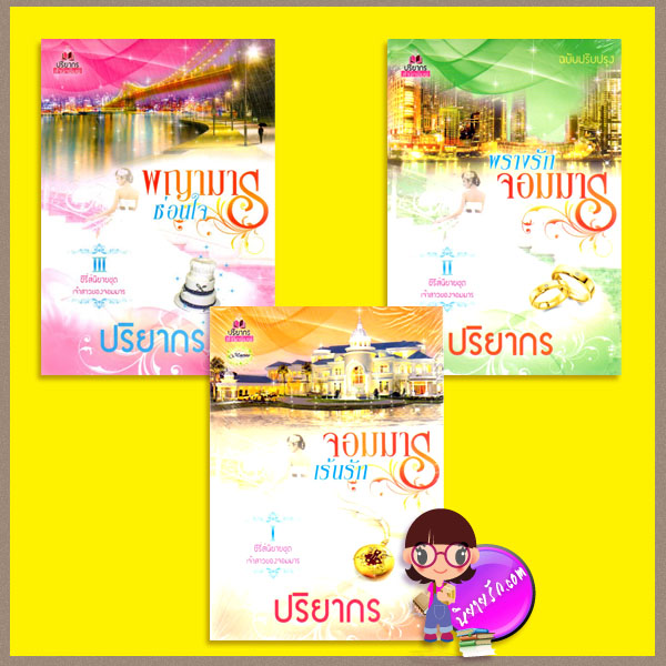 ชุด เจ้าสาวของจอมมาร 3 เล่ม : 1.จอมมารเร้นรัก I 2.พรางรักจอมมาร II (ฉบับปรับปรุง) 3.พญามารซ่อนใจ III ปริยากร ปริยากร