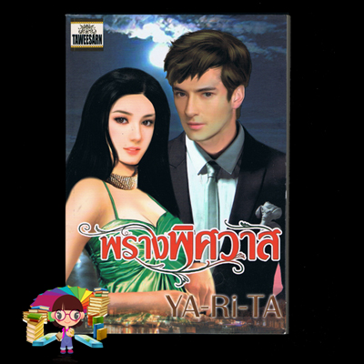 พรางพิศวาส YA-RI-TA ทวีสาส์น