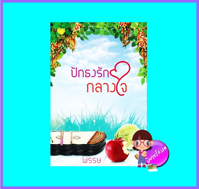 ปักธงรักกลางใจ (มือสอง) (สภาพ85-95%) พรรษ ทัช TOUCH