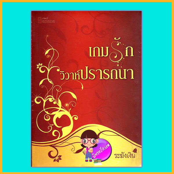 เกมรักวิวาห์ปรารถนา ระฆังเงิน แฮปปี้ บานาน่า ในเครือ ฟิสิกส์เซ็นเตอร์