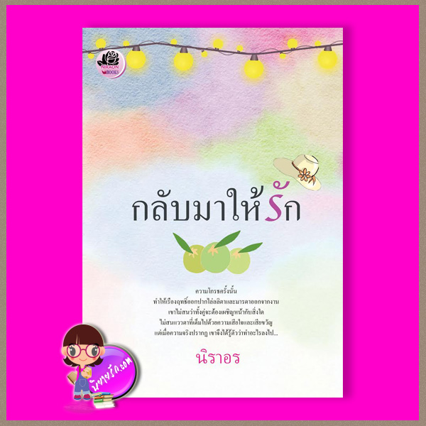 กลับมาให้รัก นิราอร ทำมือ