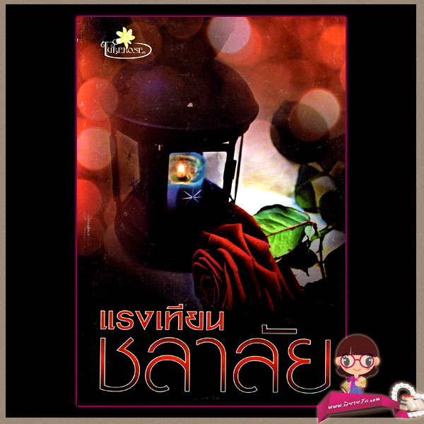 แรงเทียน(มือสอง) ชลาลัย ทู้บโรส ในเครือ ไลต์ ออฟ เลิฟ