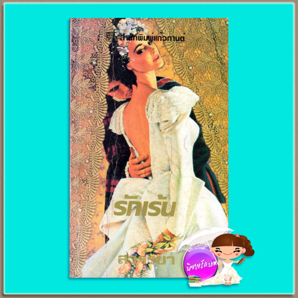 รักเร้น Full Bloom เจย์น แอนน์ เครนท์ซ Jayne Ann Krentz สวรรยา แก้วกานต์