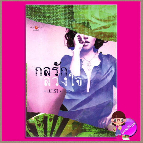 กลรักลวงใจ ณารา พิมพ์คำ ในเครือ สถาพรบุ๊ค