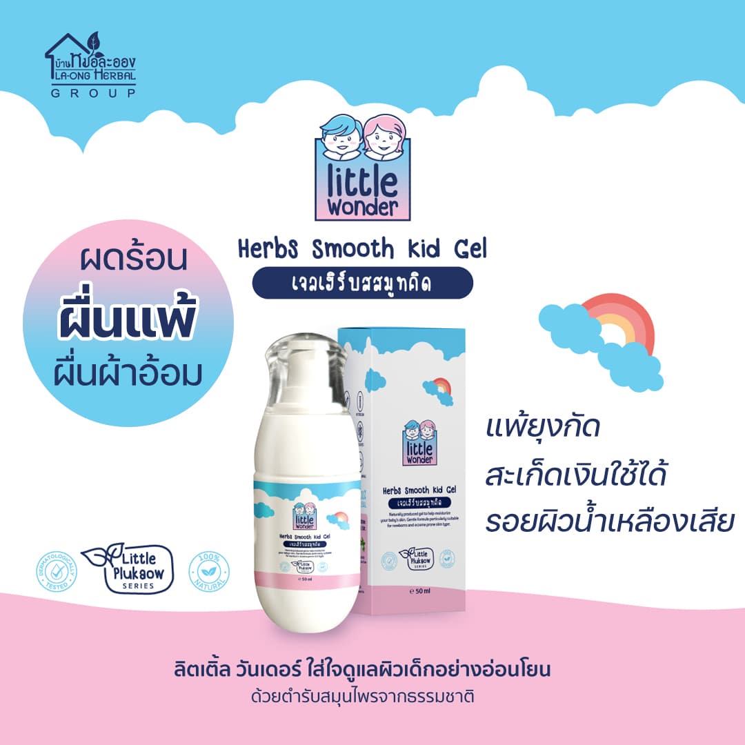 Little Wonder Kid Balm เจลเฮิร์บสสมูทคิด ผลิตภัณฑ์ทาผิวเด็ก