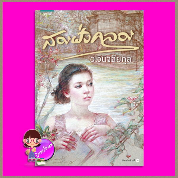 สองฝั่งคลอง ว.วินิจฉัยกุล อรุณ ในเครือ อมรินทร์