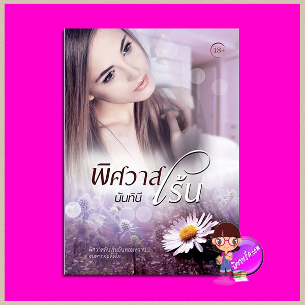 พิศวาสเร้น นันทินี ทำมือ