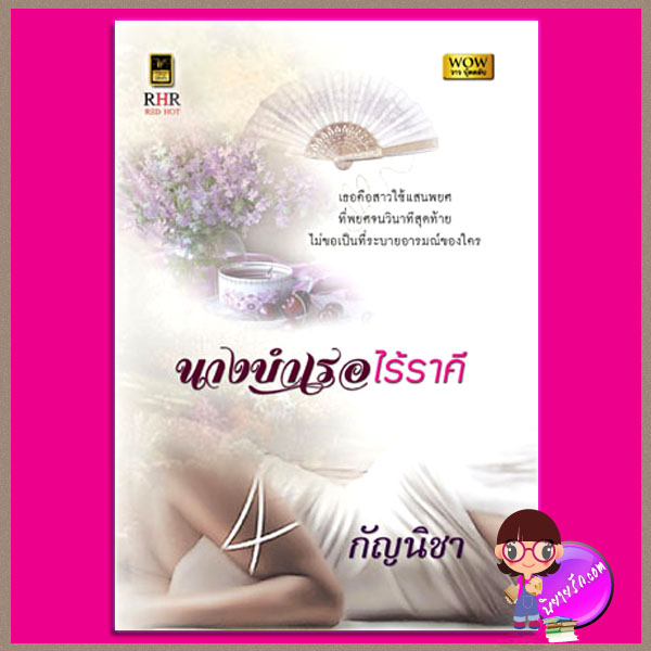 นางบำเรอไร้ราคี กัญนิชา วาว บุ๊คคลับ
