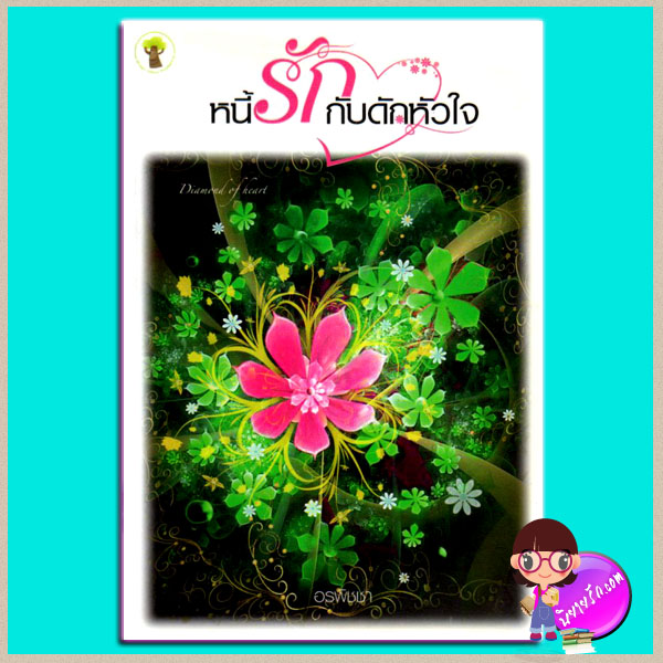 หนี้รักกับดักหัวใจ (มือสอง) (สภาพ85-95%) อรพิชชา กรีนมายด์ บุ๊คส์ Green Mind Publishing