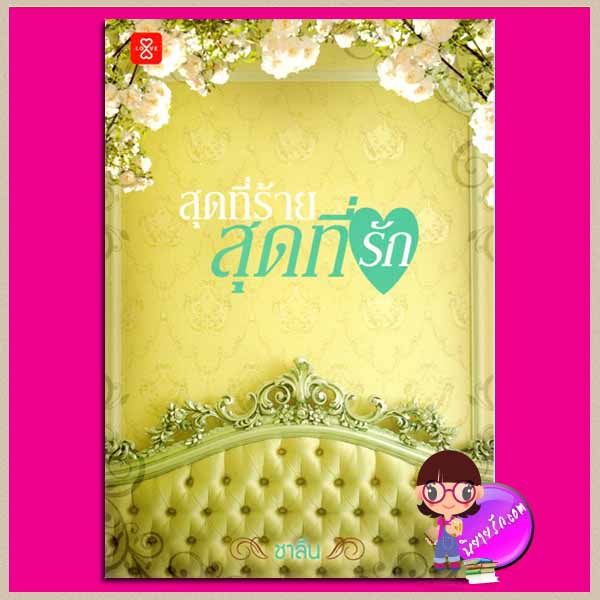 สุดที่ร้ายสุดที่รัก ชาลีน แจ่มใส LOVE