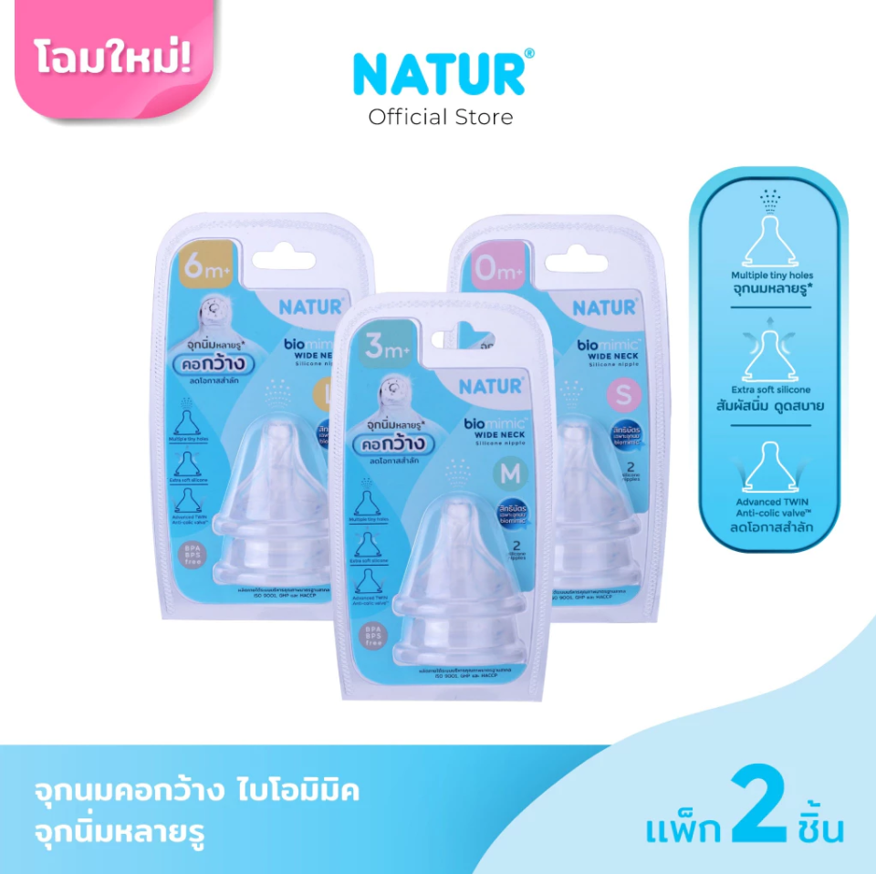 NATUR จุกนมคอกว้างไบโอมิมิค ไซซ์ S/M/L แพ็ก 2