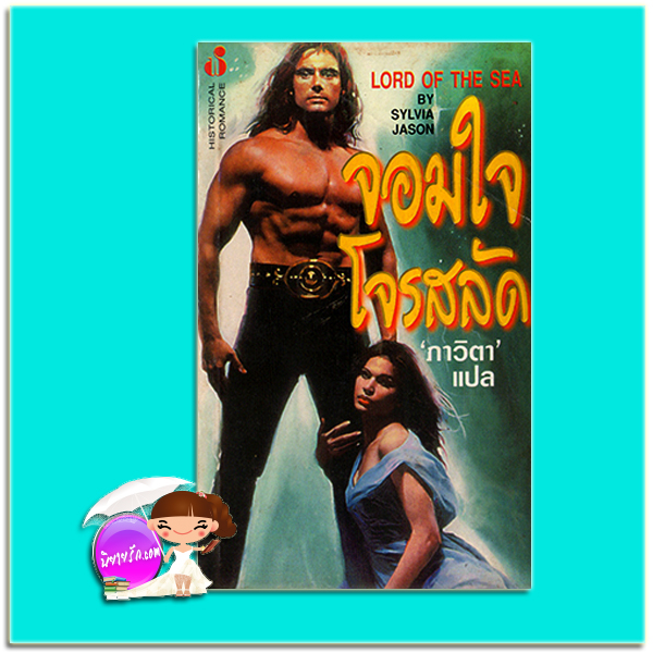 จอมใจโจรสลัด The Pirate Lord/Lord of the Sea ซาบริน่า เจฟฟรีย์ (Sabrina Jeffries) / Sylvia Jason ภาวิตา ฟองน้ำ