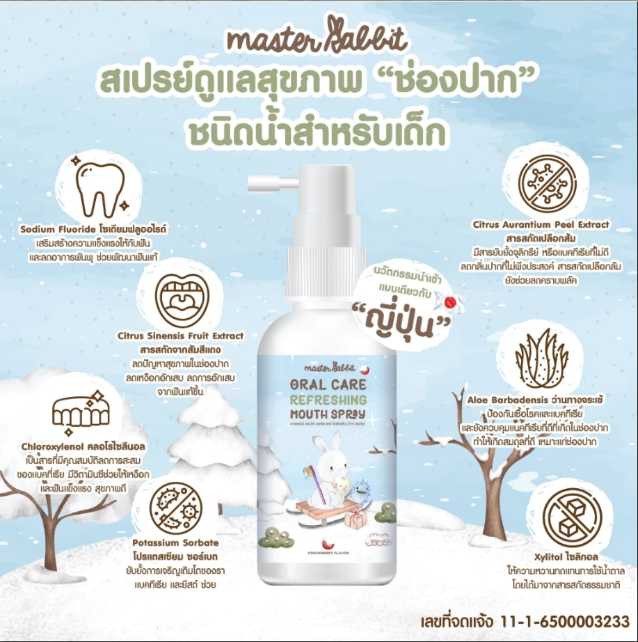 Master Rabbit Oral Care Refreshing Mouth Spray ผลิตภัณฑ์ดูแลช่องปากสเปรย์ สำหรับเด็ก