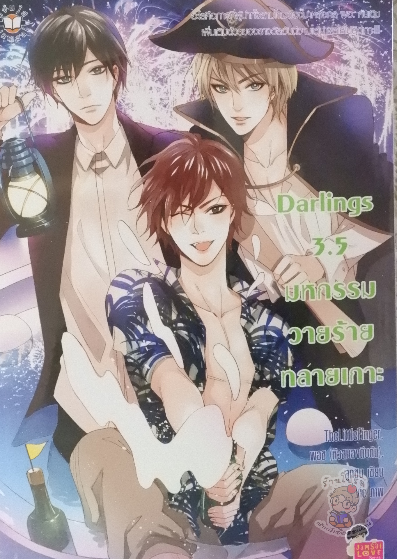 Darling 3.5 มหกรรมวายร้ายทลายเกาะ (เช่า)