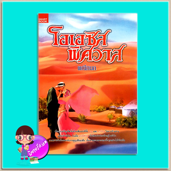 โอเอซิสพิศวาส(มือสอง) ผณีกนก สมาร์ทบุ๊ค SMARTBOOK ในเครือ สนุกอ่าน