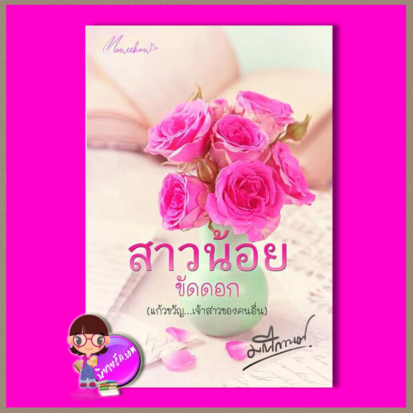 สาวน้อยขัดดอก+ แก้วขวัญ มณีกานต์ ทำมือ