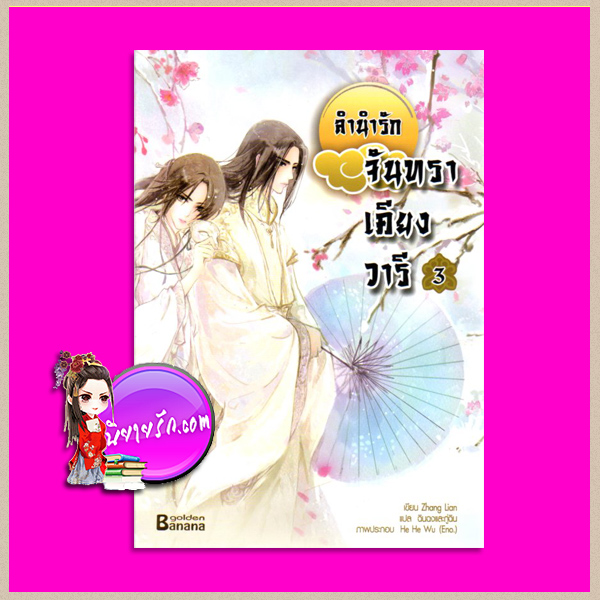 ลำนำรักจันทราเคียงวารี เล่ม 3 Zhang Lian ( 張廉) ฉินฉงและกู่ฉิน แฮปปี้บานาน่า Happy Banana ในเครือสำนักพิมพ์ฟิสิกส์เซ็นเตอร์