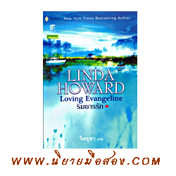 ริมธารรัก Loving Evangeline Linda Howard จิตอุษา แก้วกานต์