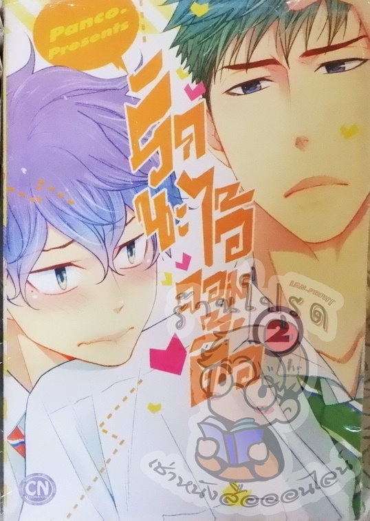 รักนะ ไอ้จอมดื้อ 2 (หนังสือเช่า)