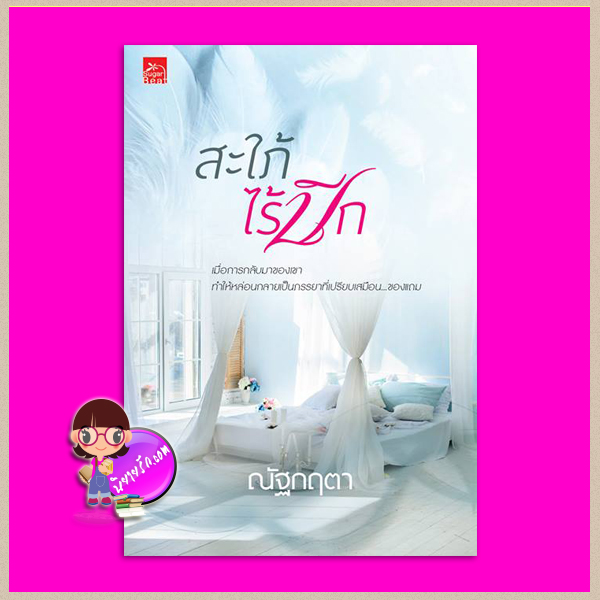สะใภ้ไร้ปีก ณัฐกฤตา ซูการ์บีท Sugar Beat ในเครือ สถาพรบุ๊คส์