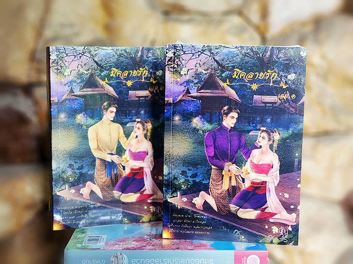 มิคลายรัก เล่ม 1-2 (จบ) อัญจรี ทำมือ