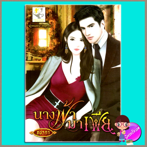 นางฟ้ามาเฟีย ภชรดา ไลต์ ออฟ เลิฟ