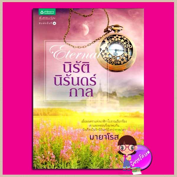 Eternal นิรัตินิรันดร์กาล มายาโรส อรุณ ในเครือ อมรินทร์