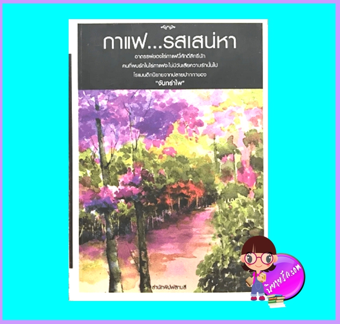 กาแฟ...รสแสน่หา (มือสอง) (สภาพ80-85%) จันทรำไพ สามสี