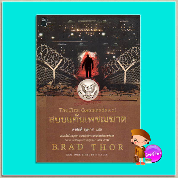 สยบแค้นเพชฌฆาต The First Commandment (Scot Harvath #6) แบรด ธอร์ (Brad Thor) สรศักดิ์ สุบงกช โพสต์ บุ๊คส์ Post Books
