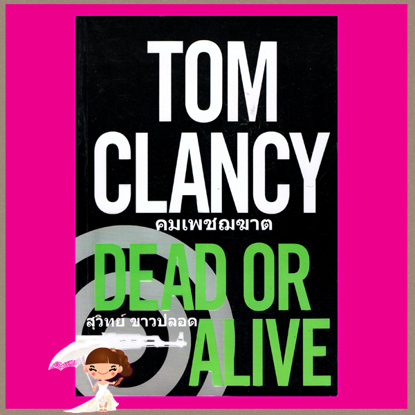 คมเพชฌฆาต Dead Or Alive ทอม แคลนซี่(Tom Clancy) สุวิทย์ ขาวปลอด วรรณวิภา