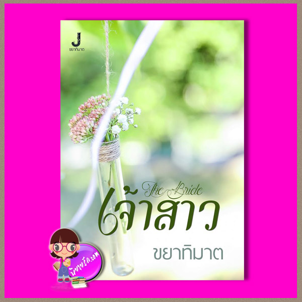 ชุดเจ้าสาว The Bride ขยาทิมาต ทำมือ